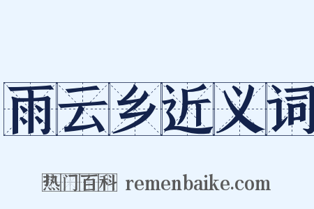 雨云乡近义词是什么意思的图片